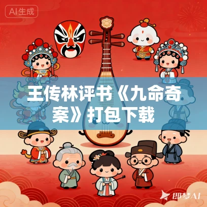王传林评书《九命奇案》打包下载