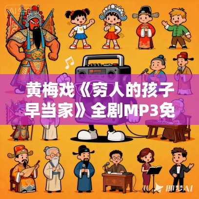 黄梅戏《穷人的孩子早当家》全剧MP3免费下载