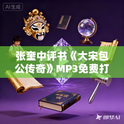 张奎中评书《大宋包公传奇》MP3免费打包下载 133回全