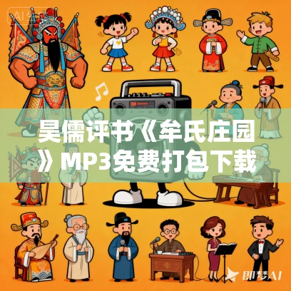 昊儒评书《牟氏庄园》MP3免费打包下载 71回全