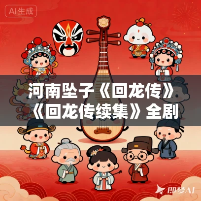 河南坠子《回龙传》《回龙传续集》全剧MP3免费下载 吴宗俭 河南坠子《回龙传》《回龙传续集》全剧MP3免费下载 吴宗俭