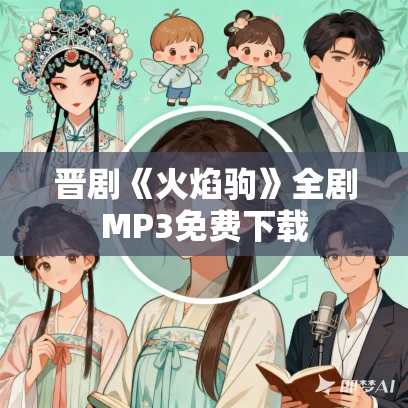 晋剧《火焰驹》全剧MP3免费下载 晋剧《火焰驹》全剧MP3免费下载