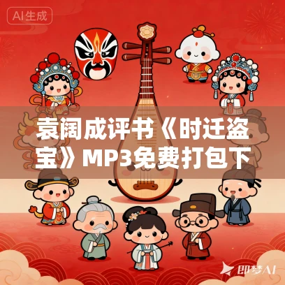 袁阔成评书《时迁盗宝》MP3免费打包下载 39回全