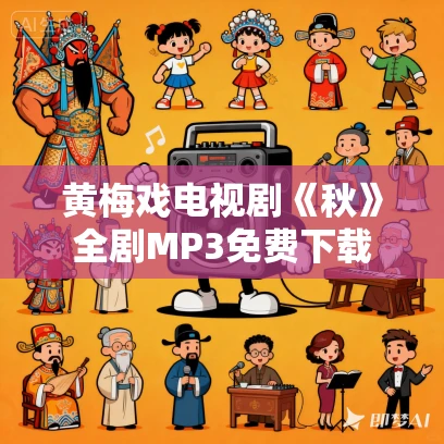 黄梅戏电视剧《秋》全剧MP3免费下载