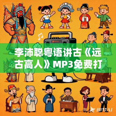 李沛聪粤语讲古《远古高人》MP3免费打包下载 6回全