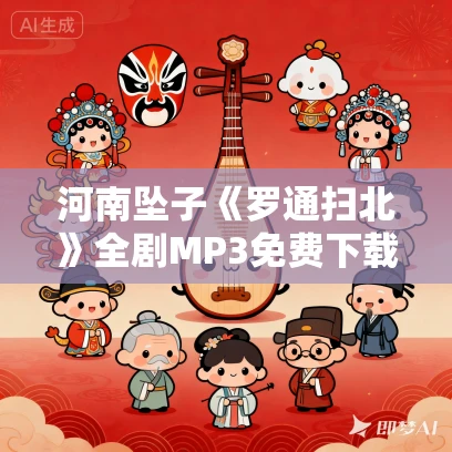 河南坠子《罗通扫北》全剧MP3免费下载 37集