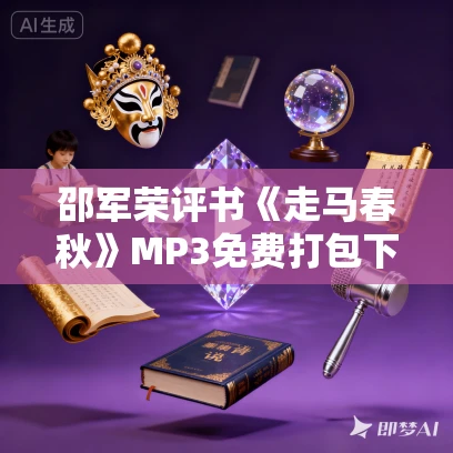 邵军荣评书《走马春秋》MP3免费打包下载 67回全