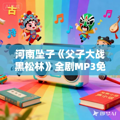河南坠子《父子大战黑松林》全剧MP3免费下载
