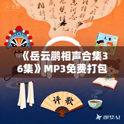 《岳云鹏相声合集36集》MP3免费打包下载