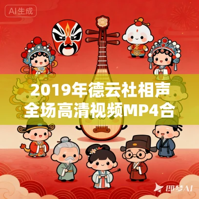 2019年德云社相声全场高清视频MP4合集免费打包下载