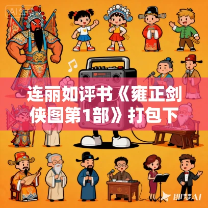 连丽如评书《雍正剑侠图第1部》打包下载