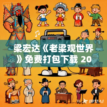 梁宏达《老梁观世界》免费打包下载 2012-2015年MP3+MP4合集 梁宏达《老梁观世界》免费打包下载 2012-2015年MP3+MP4合集