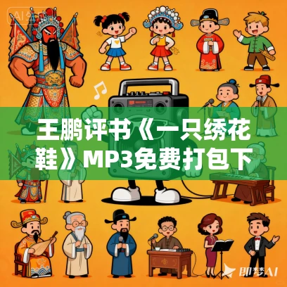 王鹏评书《一只绣花鞋》MP3免费打包下载 28回全