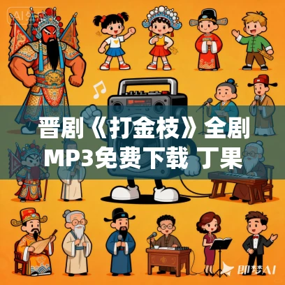 晋剧《打金枝》全剧MP3免费下载 丁果仙 牛桂英 冀平