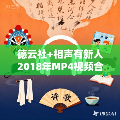 德云社+相声有新人2018年MP4视频合集 15部 德云社+相声有新人2018年MP4视频合集 15部