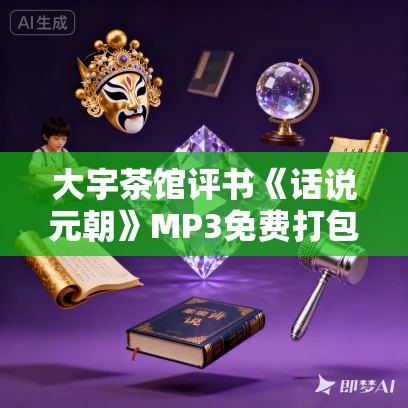 大宇茶馆评书《话说元朝》MP3免费打包下载 92回全