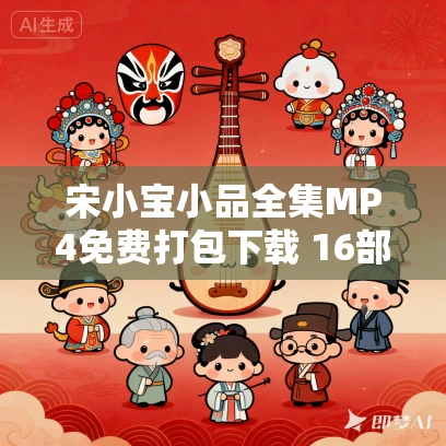 宋小宝小品全集MP4免费打包下载 16部