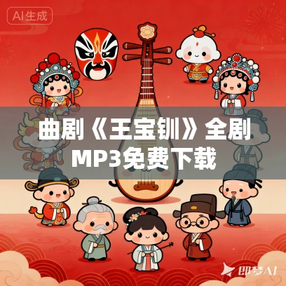 曲剧《王宝钏》全剧MP3免费下载