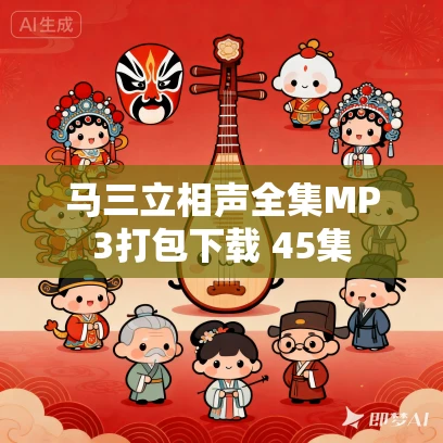 马三立相声全集MP3打包下载 45集