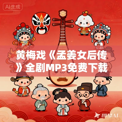 黄梅戏《孟姜女后传》全剧MP3免费下载
