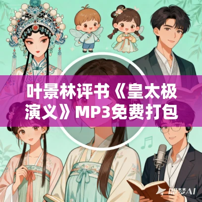 叶景林评书《皇太极演义》MP3免费打包下载 37回全