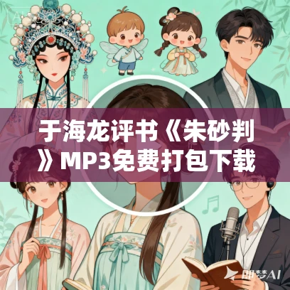 于海龙评书《朱砂判》MP3免费打包下载 11回全