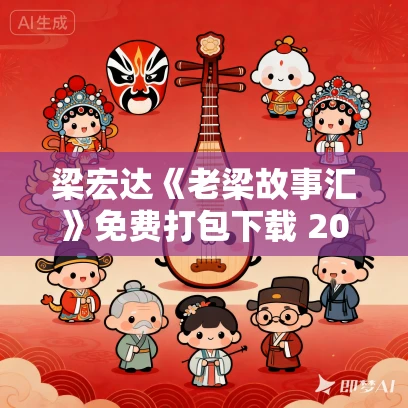 梁宏达《老梁故事汇》免费打包下载 2010-2017年合集 MP3+MP4