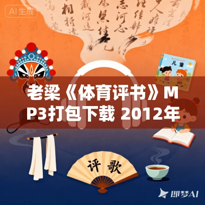 老梁《体育评书》MP3打包下载 2012年2014年2016年2018年合集