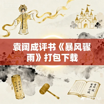 袁阔成评书《暴风骤雨》打包下载