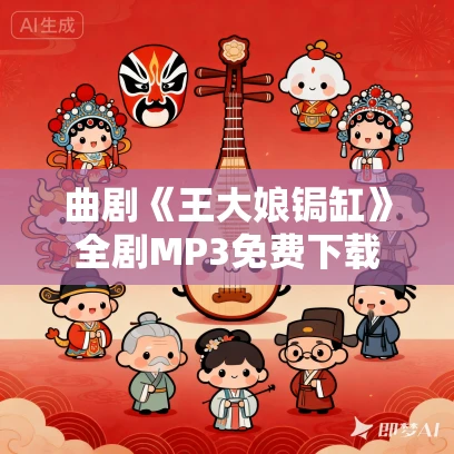 曲剧《王大娘锔缸》全剧MP3免费下载
