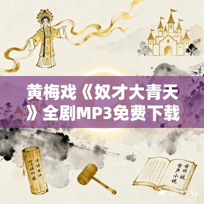 黄梅戏《奴才大青天》全剧MP3免费下载