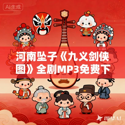 河南坠子《九义剑侠图》全剧MP3免费下载 赵秀真 10集 河南坠子《九义剑侠图》全剧MP3免费下载 赵秀真 10集