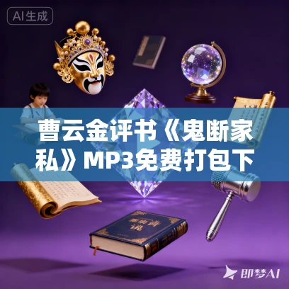 曹云金评书《鬼断家私》MP3免费打包下载 9回全