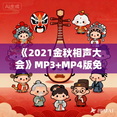 《2021金秋相声大会》MP3+MP4版免费网盘打包下载