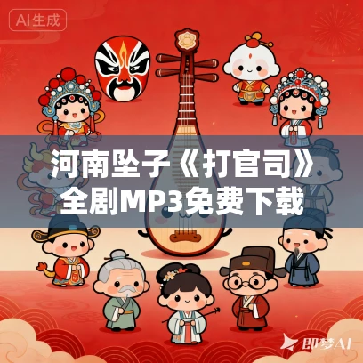 河南坠子《打官司》全剧MP3免费下载