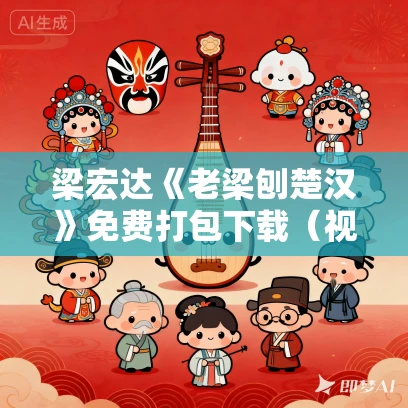 梁宏达《老梁刨楚汉》免费打包下载（视频+音频）