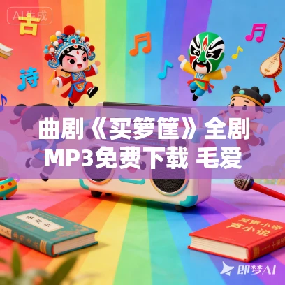 曲剧《买箩筐》全剧MP3免费下载 毛爱莲