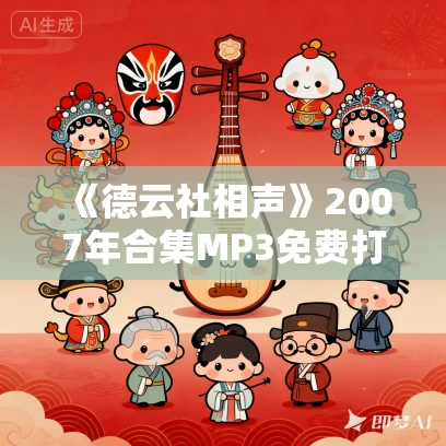 《德云社相声》2007年合集MP3免费打包下载