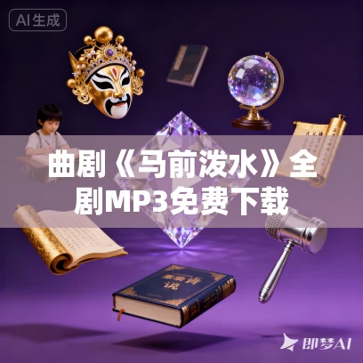 曲剧《马前泼水》全剧MP3免费下载