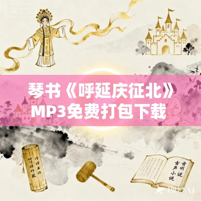 琴书《呼延庆征北》MP3免费打包下载 4集 黄其升