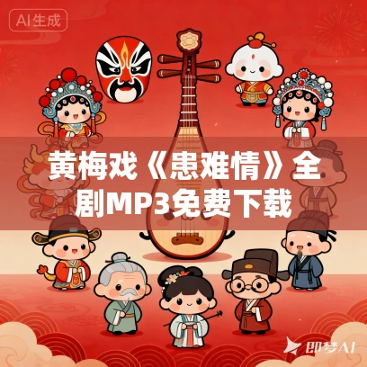 黄梅戏《患难情》全剧MP3免费下载 黄梅戏《患难情》全剧MP3免费下载