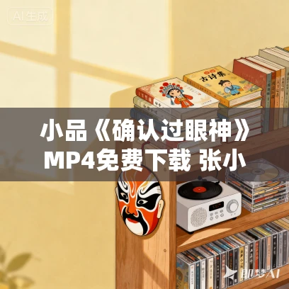 小品《确认过眼神》MP4免费下载 张小斐 张泰维 许君聪