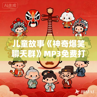 儿童故事《神奇爆笑聊天群》MP3免费打包下载 乐观励志北少侠