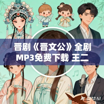 晋剧《晋文公》全剧MP3免费下载 王二庆