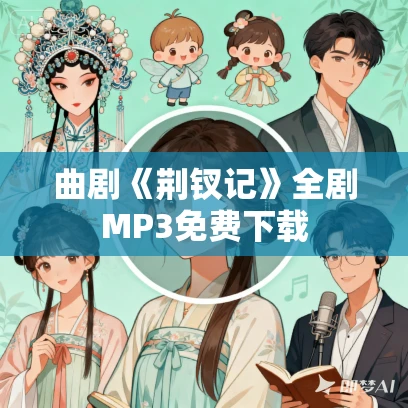 曲剧《荆钗记》全剧MP3免费下载