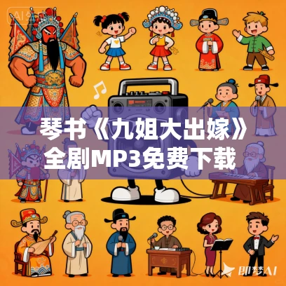 琴书《九姐大出嫁》全剧MP3免费下载 8集