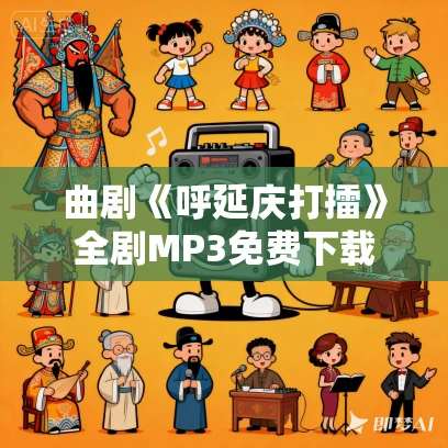 曲剧《呼延庆打擂》全剧MP3免费下载 曲剧《呼延庆打擂》全剧MP3免费下载