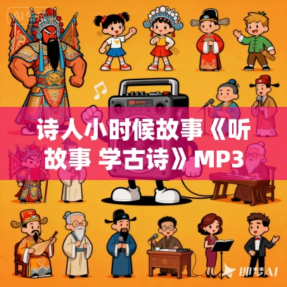 诗人小时候故事《听故事 学古诗》MP3免费打包下载 28集