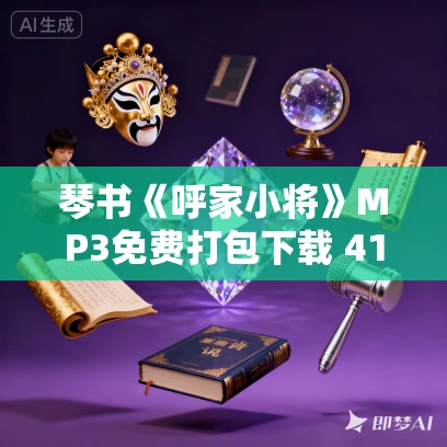 琴书《呼家小将》MP3免费打包下载 41集全