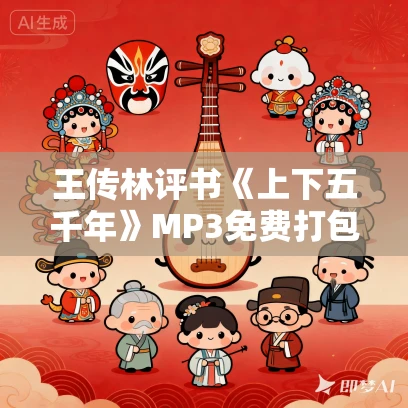 王传林评书《上下五千年》MP3免费打包下载 410回全